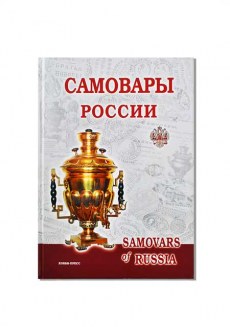 Книга "Самовары России. Популярная энциклопедия."